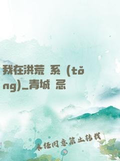 我在洪荒疊系統(tǒng)