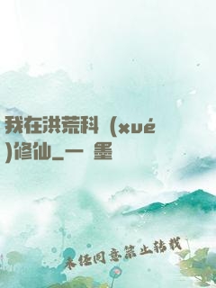 我在洪荒科學(xué)修仙