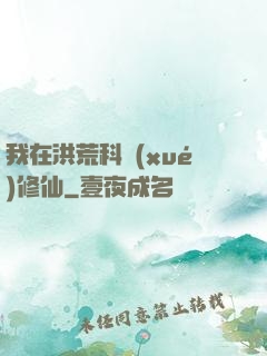 我在洪荒科學(xué)修仙