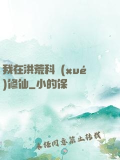 我在洪荒科學(xué)修仙