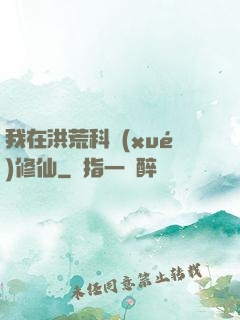 我在洪荒科學(xué)修仙