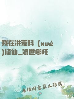 我在洪荒科學(xué)修仙