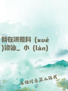 我在洪荒科學(xué)修仙