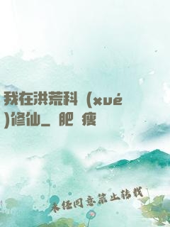 我在洪荒科學(xué)修仙