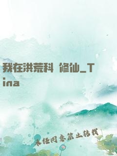 我在洪荒科學修仙