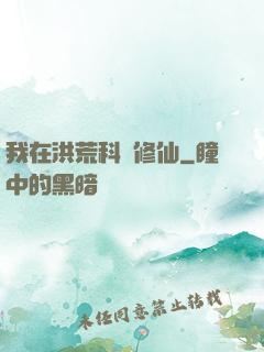 我在洪荒科學修仙