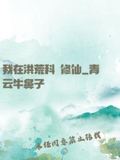 我在洪荒科學修仙