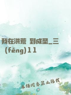 我在洪荒茍到成圣