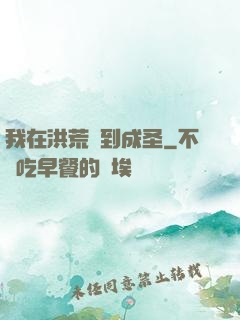 我在洪荒茍到成圣