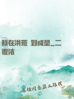 我在洪荒茍到成圣