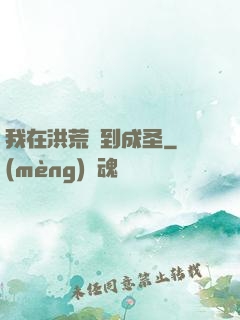 我在洪荒茍到成圣