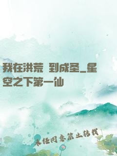 我在洪荒茍到成圣