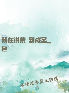 我在洪荒茍到成圣