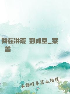 我在洪荒茍到成圣