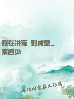 我在洪荒茍到成圣