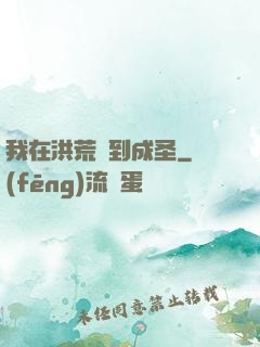 我在洪荒茍到成圣