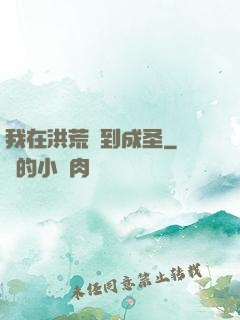 我在洪荒茍到成圣