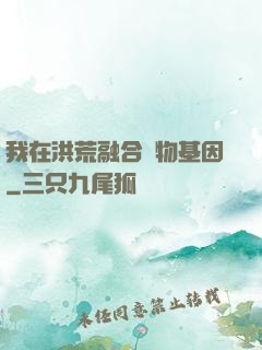我在洪荒融合萬物基因