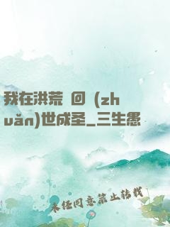我在洪荒輪回轉(zhuǎn)世成圣