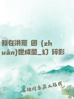 我在洪荒輪回轉(zhuǎn)世成圣