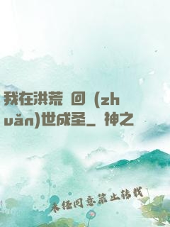 我在洪荒輪回轉(zhuǎn)世成圣