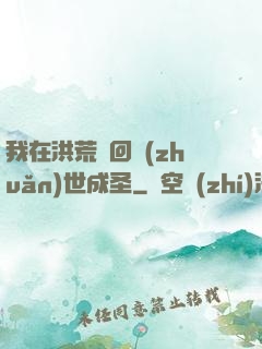 我在洪荒輪回轉(zhuǎn)世成圣