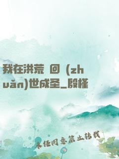 我在洪荒輪回轉(zhuǎn)世成圣