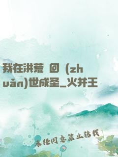 我在洪荒輪回轉(zhuǎn)世成圣