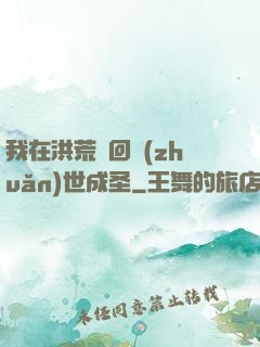 我在洪荒輪回轉(zhuǎn)世成圣