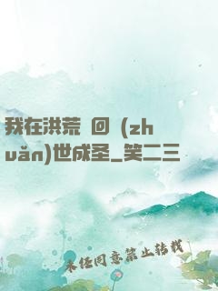 我在洪荒輪回轉(zhuǎn)世成圣