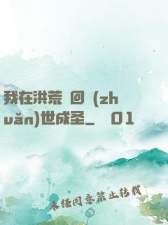 我在洪荒輪回轉(zhuǎn)世成圣