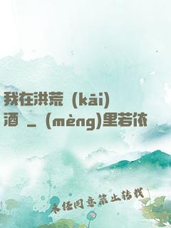 我在洪荒開(kāi)酒館