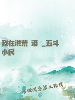 我在洪荒開酒館