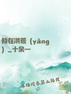 我在洪荒養(yǎng)劍