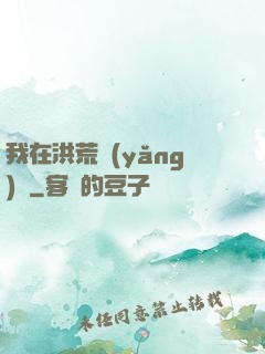 我在洪荒養(yǎng)劍