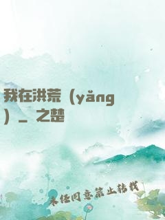 我在洪荒養(yǎng)劍