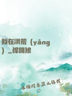 我在洪荒養(yǎng)劍
