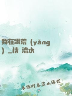 我在洪荒養(yǎng)劍