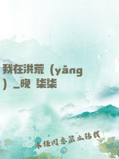 我在洪荒養(yǎng)劍
