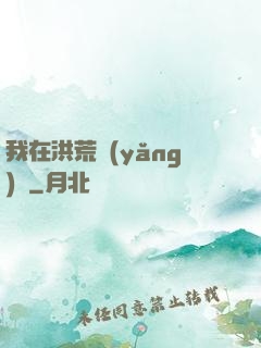 我在洪荒養(yǎng)劍