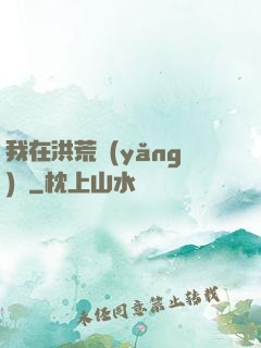 我在洪荒養(yǎng)劍
