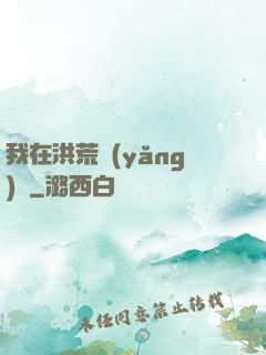 我在洪荒養(yǎng)劍