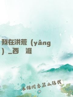 我在洪荒養(yǎng)劍