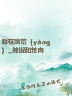 我在洪荒養(yǎng)劍