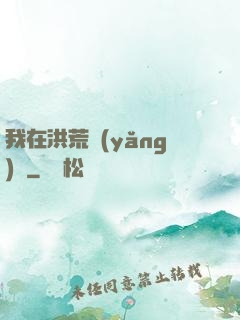 我在洪荒養(yǎng)劍