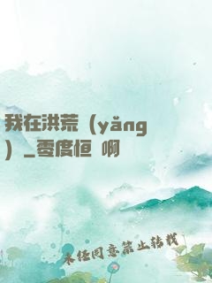 我在洪荒養(yǎng)劍