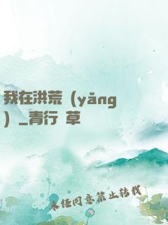 我在洪荒養(yǎng)劍