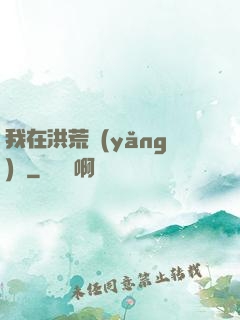 我在洪荒養(yǎng)劍