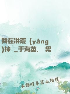 我在洪荒養(yǎng)神獸