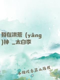 我在洪荒養(yǎng)神獸